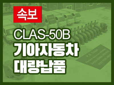 속보 CLAS-50B 기아자동차 대량납품 